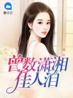 曾數(shù)瀟湘佳人淚