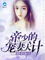甜妻蜜語：帝少的寵妻大計(jì)