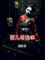 嬰兒塔詭事