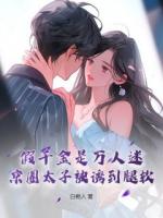 飛升失敗后，我在豪門(mén)敲木魚(yú)