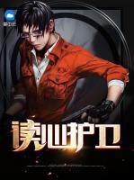 讀心護(hù)衛(wèi)