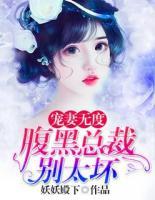 寵妻無度：腹黑總裁別太壞