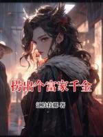 撈出個(gè)富家千金