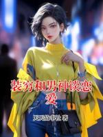 裝窮和男神談戀愛