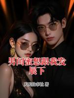 男閨蜜想跟我發(fā)展下