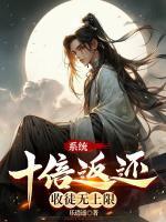 系統(tǒng)十倍返還，收徒無上限