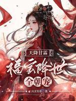 天降甘霖：福寶降世全朝寵