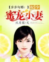 步步勾婚：權(quán)少蜜寵小妻