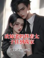 改嫁老媽懷著太子住到我家