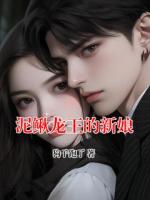 泥鰍龍王的新娘