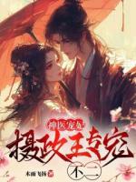 神醫(yī)寵妃：攝政王專寵不二