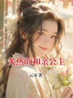 炙熱的和親公主