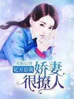 億萬總裁：嬌妻很撩人