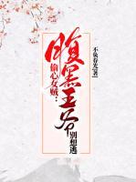 偷心女賊：腹黑王爺別想逃
