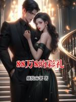 88萬8的彩禮