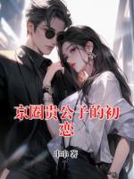 京圈貴公子的初戀