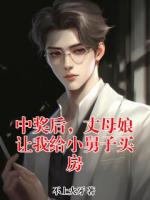 中獎(jiǎng)后，丈母娘讓我給小舅子買(mǎi)房
