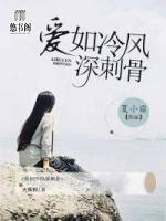 愛(ài)如冷風(fēng)深刺骨