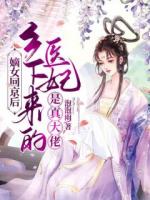 嫡女回京后，鄉(xiāng)下來的醫(yī)妃是真大佬