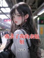 我殺了我的親姐姐