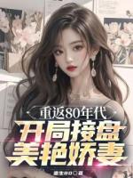 重返80年代，開局接盤美艷嬌妻