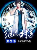 絕品村醫(yī)那點事