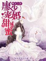 萌寶上任：廖少寵婚甜蜜蜜