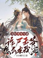 說(shuō)好英年早逝，詐尸王爺怎么求我寵？