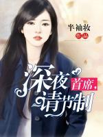 首席，深夜請節(jié)制