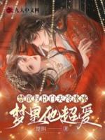 禁欲權(quán)臣白天冷冰冰，夢里他超愛