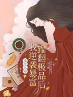 重生九零：踹翻極品后我逆襲暴富