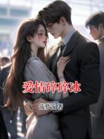 愛情碎碎冰