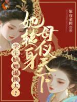 姐姐要換嫁？那我可去坐擁江山了