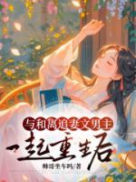 與和離追妻文男主一起重生后
