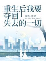 重生后我要奪回失去的一切