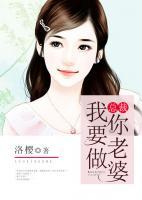 總裁，我要做你老婆