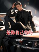 是你自己彎的