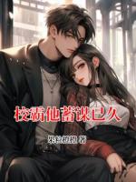 校霸他蓄謀已久