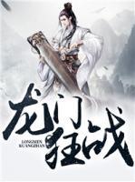 龍門(mén)狂戰(zhàn)