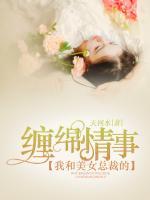 我和美女總裁的纏綿情事