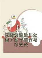 只因龍鳳胎兒女惹了妻子的竹馬不高興