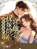 前任處處護(hù)綠茶，我嫁給軍官他急了