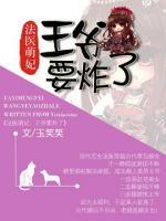 法醫(yī)萌妃：王爺要炸了
