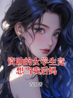 資助的女學生竟想當我后媽