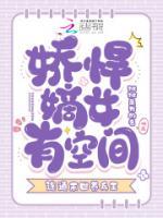 嬌悍嫡女有空間，連通末世養(yǎng)兵王
