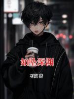 如墜深淵