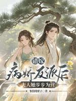 錯嫁病嬌反派后，夫人她步步為營