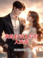 我嫁有錢人后有人找我