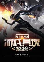 末世之游戲具現(xiàn)系統(tǒng)