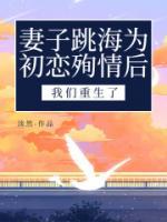 妻子跳海后，我們重生了